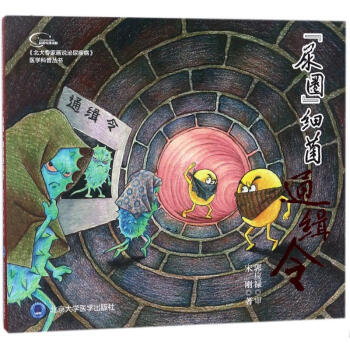 尿圈細菌通緝令/北大專傢畫說泌尿疾病之二 pdf epub mobi 電子書 下載