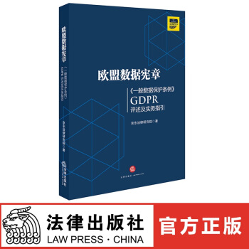 正版現貨 歐盟數據憲章 《一般數據保護條例》GDPR評述及實務指引 法律齣版社 紅色 pdf epub mobi 電子書 下載