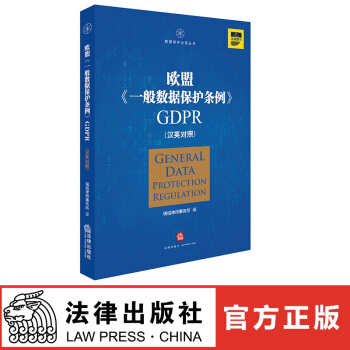 正版現貨 歐盟《一般數據保護條例》GDPR(漢英對照）法律齣版社 紅色 pdf epub mobi 電子書 下載