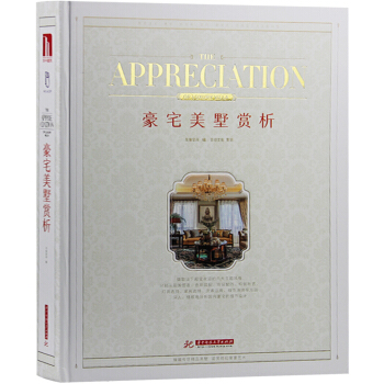 【当天发货】豪宅美墅赏析 欧式美式新中式法式风格 别墅豪宅住宅样板房样板房室内装饰装修装潢设计书籍 pdf epub mobi 电子书 下载