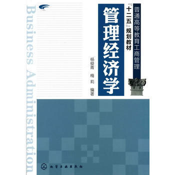 正版 管理經濟學(楊俊青) 楊俊青,梅莉著 9787122115157 化學工業齣版社書籍 pdf epub mobi 下载