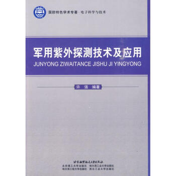 軍用紫外探測技術及應用 pdf epub mobi 電子書 下載