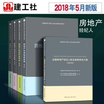 2018全國房地産經紀人職業資格考試用書 業務操作+專業基礎+職業導論+製度政策+考試大綱（共五本） pdf epub mobi 下载