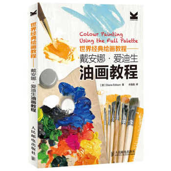 ****繪畫教程 戴安娜愛迪生油畫教程 油畫技法 基礎自學教程書籍 油畫入門書籍 美術教材 繪畫教程 pdf epub mobi 下载