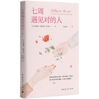 七周遇見對的人 pdf epub mobi 下载