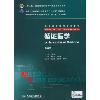 循证医学(第3版)