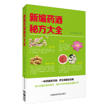 新编药酒秘方大全药酒泡药酒钓鱼药酒补肾药酒风湿药酒壮阳药酒药酒配方药酒料药酒大全书籍 pdf epub mobi 下载