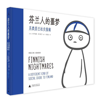 芬兰人的噩梦：另类芬兰社交指南 （芬）卡罗利娜科尔霍宁著 理想国 pdf epub mobi 下载