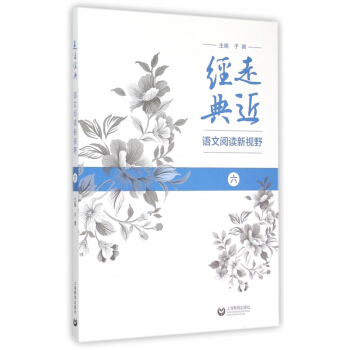 走近經典(語文閱讀新視野6)