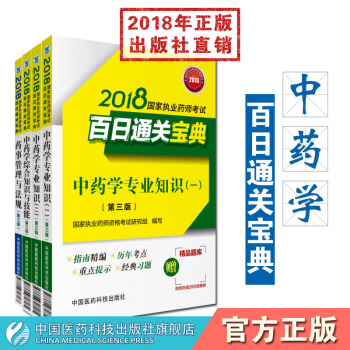 备考2018中药执业药师考试用书2018执业药师教材执业药师考试书2018执业药师中药执业药师201 pdf epub mobi 下载