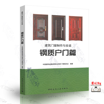 建筑门窗制作与安装 钢质户门篇 中国建筑工业出版社 pdf epub mobi 电子书 下载