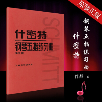 正版什密特钢琴五指练习曲(作品16) 人民音乐出版社 钢琴教程教材书籍 pdf epub mobi 下载