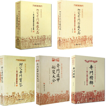 中国古代术数典籍丛刊:奇门宝鉴+阴遁九局+阳遁九局+奇门精粹+奇门秘笈大全共5本 御定奇门遁甲 风水