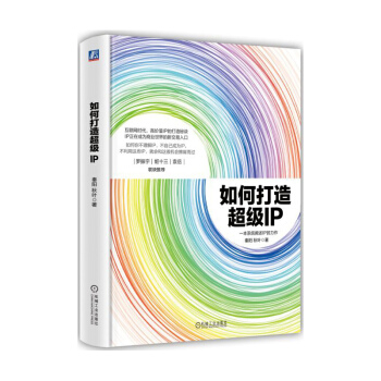 如何打造超级IP pdf epub mobi 下载