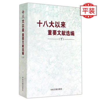 十八大以來重要文獻選編(下)平裝