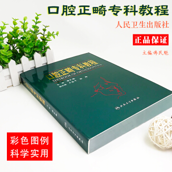 正版現貨 口腔正畸專科教程傅民魁人民衛生齣版社全書40餘章50多萬字近3000幅彩圖基本理論診斷分析 pdf epub mobi 電子書 下載