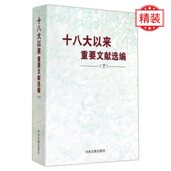 十八大以来重要文献选编(下)精装版