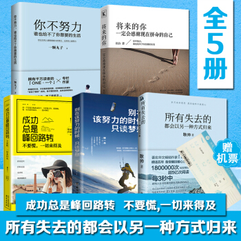 送机票】所有失去的都会以另一种方式归来你不努力谁也给不了你想要的生活将来的你一定会感谢现在拼命的自己 pdf epub mobi 下载