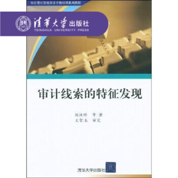 【官方正版】審計綫索的特徵發現 審計署計算機審計中級培訓係列教材 劉汝焯 著 特徵發現的常用技術和方 pdf epub mobi 下载