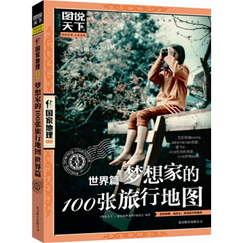 正版 夢想傢的100張旅行地圖(**篇) 圖說天下 國*傢地理 全套係列圖書 特輯 國內**自助遊旅 pdf epub mobi 電子書 下載