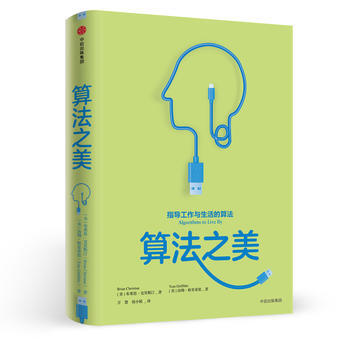 算法之美 【美】布莱恩·克里斯汀 【美】汤姆·格里 中信出版社