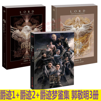 爵迹1.2+爵迹梦鉴集 郭敬明小说书籍全套3册 爵迹 郭敬明的书 爵迹书全套 pdf epub mobi 下载