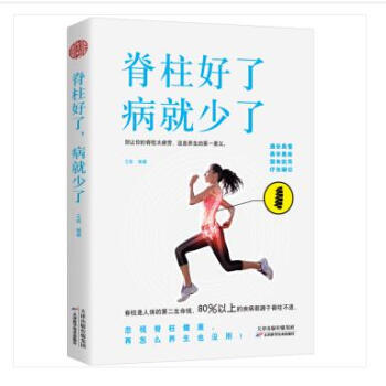 脊柱好了，病就少了 家庭保健 健身与保健 书籍 pdf epub mobi 下载
