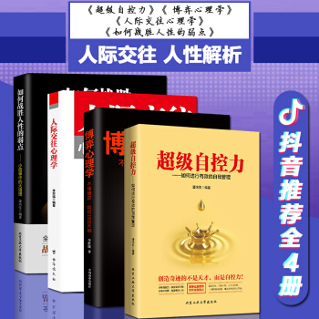 抖音同款4册】超级自控力 人际交往心理学李世强 博弈心理学 如何战胜人性的弱点 心理学书籍 pdf epub mobi 下载