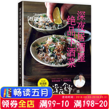 深夜居酒屋 绝品下酒菜 笠原将弘 生活·美食 李巧薇 食谱 疗愈人心的美味 主厨经验 暖胃 地道日 pdf epub mobi 电子书 下载