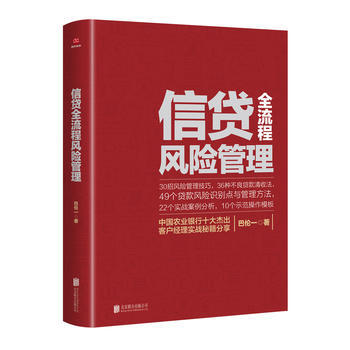 信贷全流程风险管理 巴伦一 北京联合出版有限公司 pdf epub mobi 下载