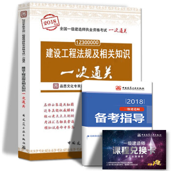 2018年一级建造师执业资格考试用书一建公路机电建筑市政法规项目管理工程经济一次通关中国建筑工业出版 建设工程法规及相关知识 pdf epub mobi 下载