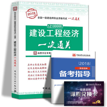 2018年一級建造師執業資格考試用書一建公路機電建築市政法規項目管理工程經濟一次通關中國建築工業齣版 建設工程經濟 pdf epub mobi 下载
