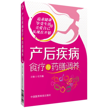 产后疾病食疗与药膳调养书籍小产调理小产后补品书籍产后调理补品月子汤产后补品调理月子病产后调理产后补品 pdf epub mobi 下载