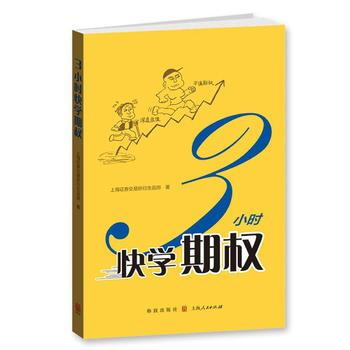 正版：3小时快学期权 9787543226258 pdf epub mobi 下载