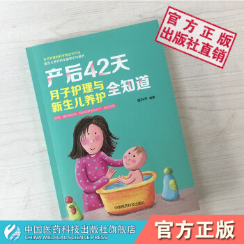产后42天月子护理与新生儿养护全知道中国医药科技出版社 pdf epub mobi 下载