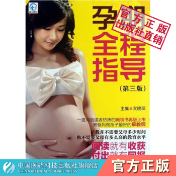孕期全程指導 中國醫藥科技齣版社