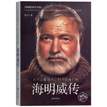 正版 海明威传:人可以被毁灭,但不能被打败 时事出版社 苍月 著 每个人都不是一座孤岛 生活就是一场 pdf epub mobi 电子书 下载