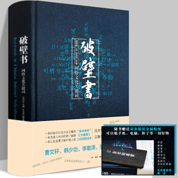 正版现货 破壁书-网络文化关键词 二次元 宅文化 网文 游戏 网络文化辞典流行文化百科全书曹文轩 pdf epub mobi 下载