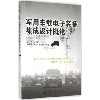 军用车载电子装备集成设计概论