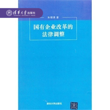 【官方正版】 国有企业改革的法律调整 朱锦清 清华大学出版社