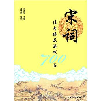宋词佳句接龙游戏700条 9787567113909 pdf epub mobi 下载