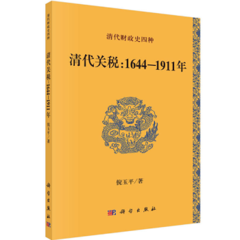 清代關稅:1644-1911年