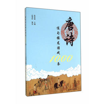 唐诗佳句接龙游戏1000条 9787567113916 pdf epub mobi 下载