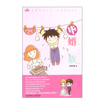 正版 毕婚一族 描绘生活百态 展现自我风采 漫画书籍 pdf epub mobi 电子书 下载