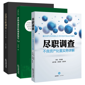 法律尽职调查完全手册+尽职调查:不良资产处置实务详解+并购法律尽职调查指 法律出版社律师尽职调查不良