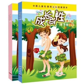 官方正版 成長與性 鬍萍第二版 兒童性教育全彩繪畫讀本上下冊 第2版 女孩你要學會保護自己 真愛生命