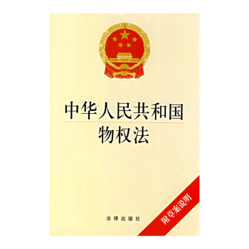 中华人民共和国物权法(附草案说明) 法律出版社旗舰店 法律条文