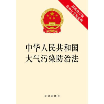 可批量订购 中华人民共和国大气污染防治法(修订版) 法律出版社旗舰店