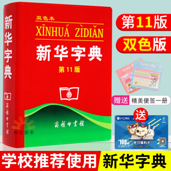【學校推薦】 新華字典第11版雙色版 商務印書館 第十一版小學生字典詞典 漢語字典 學生工具書 小學 pdf epub mobi 下载