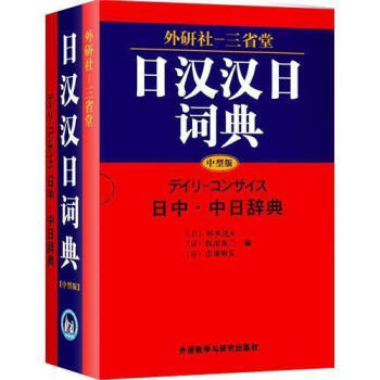 正版外研社三省堂日漢漢日詞典(中型版) 實用日語詞典日語字典 日語學習辭典教程書籍 日語入門自學教材 pdf epub mobi 下载